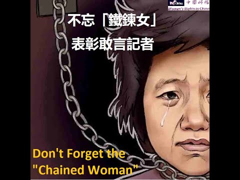 Forum on the China “Chained Woman” ——and in Recognition of Zhao, Lanjian for Exploring the Truth